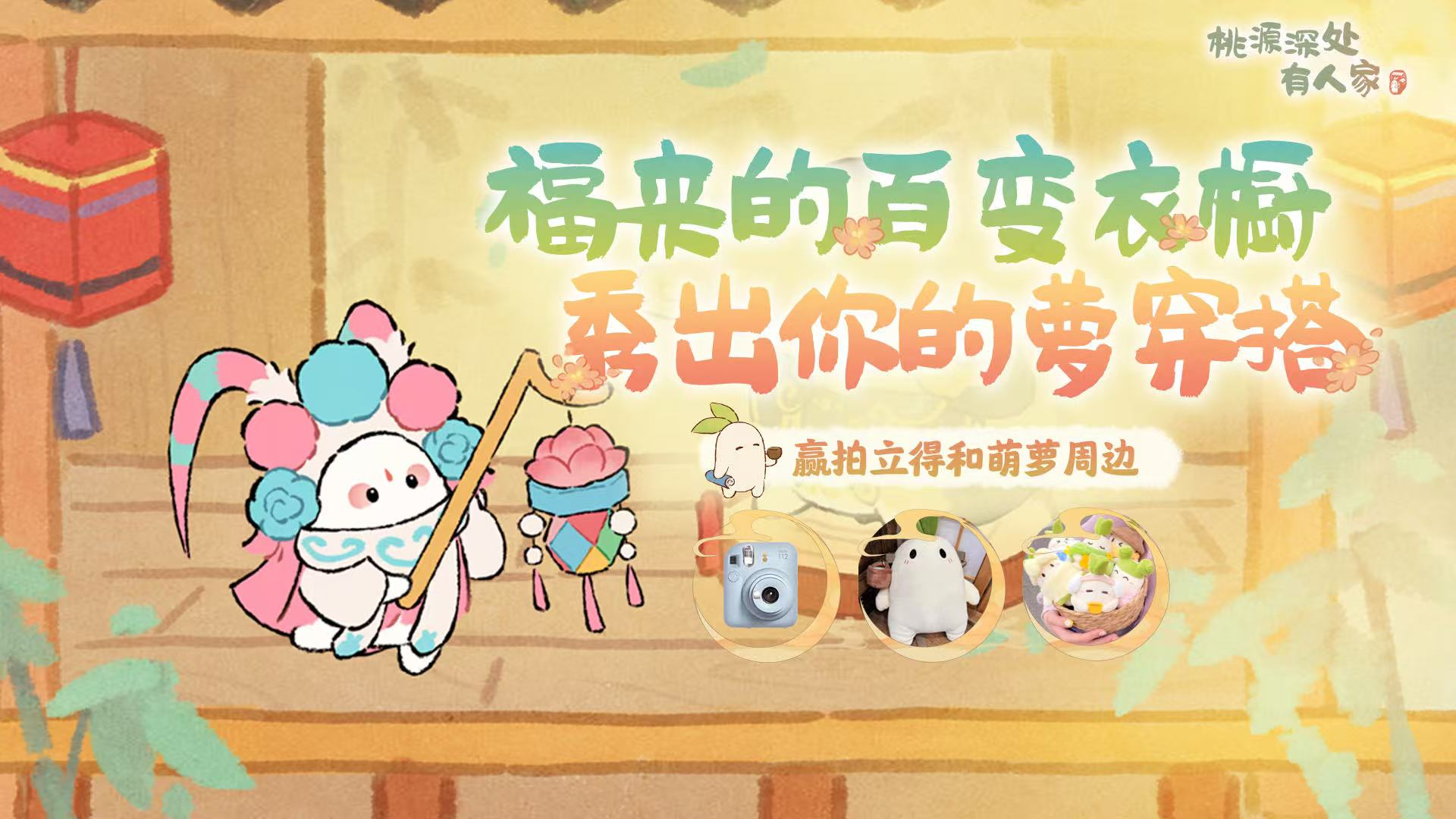 桃源深处有人家【活动】福来的百变衣橱，秀出你的萝穿搭，赢拍立得和萌萝周边