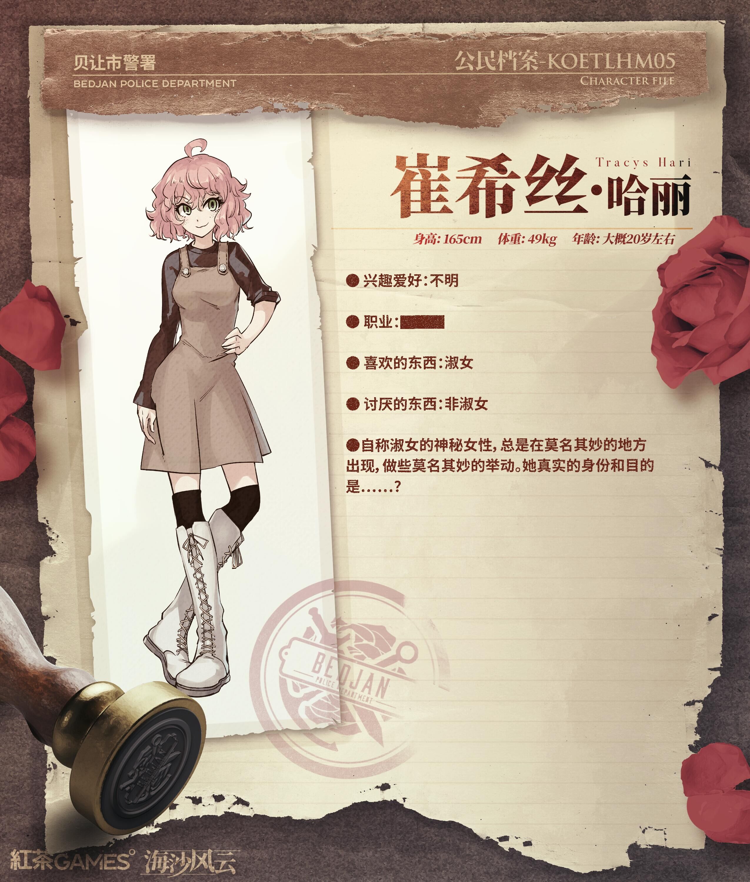 海沙风云【公民档案 - KOETLHM 05】谜之淑女 崔希丝·哈丽