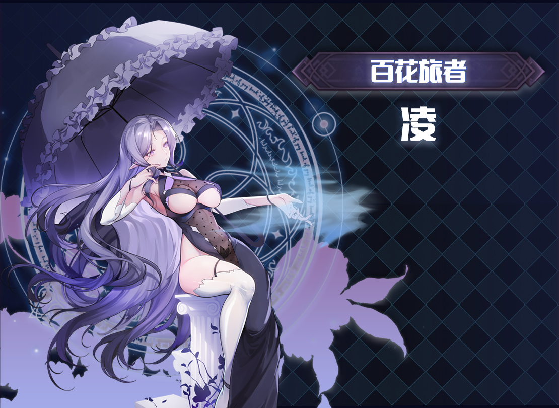 依盖之书【资料分享⑥】辅助黑卫——百花旅者 凌 前瞻