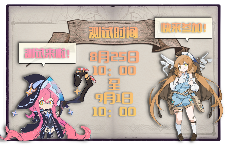 依盖之书【测试预告】注意啦！注意啦！8月25号要开测试啦！