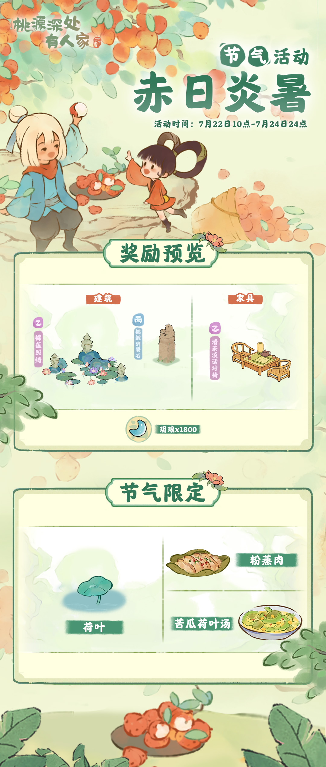 桃源深处有人家「赤日炎暑」——大暑节气活动预告