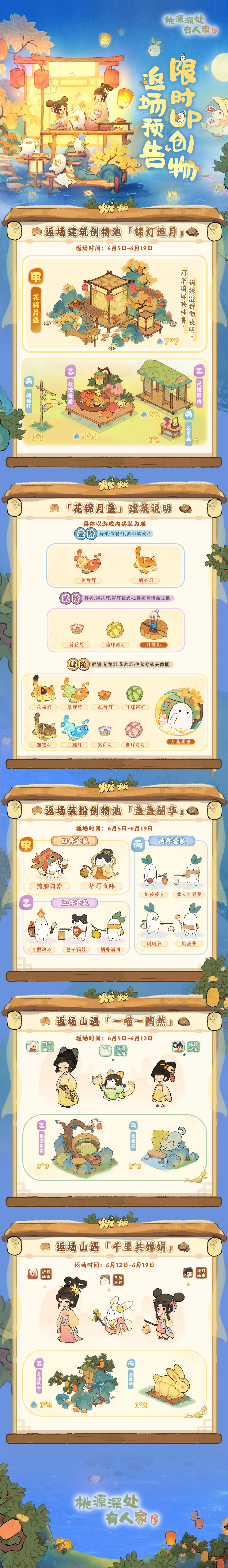桃源深处有人家「锦灯追月」主题创物 即将返场萝！