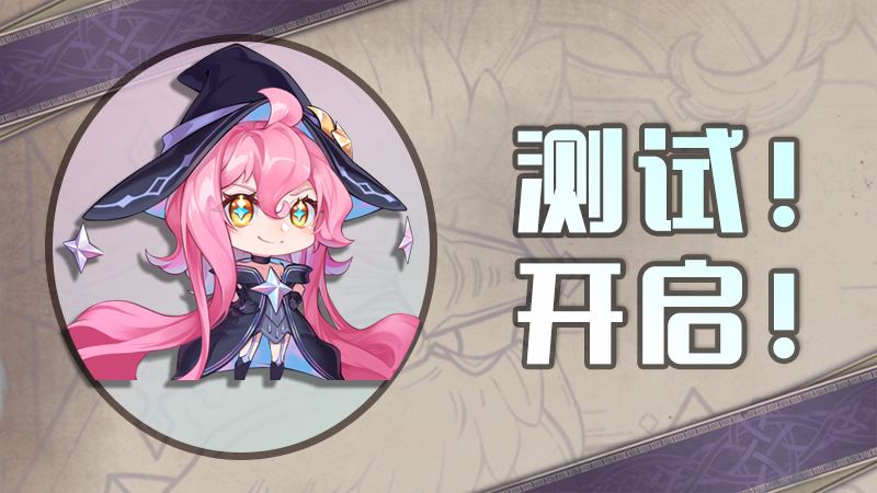 依盖之书【依盖之书】注意啦注意啦！万众瞩目的测试要开始啦！