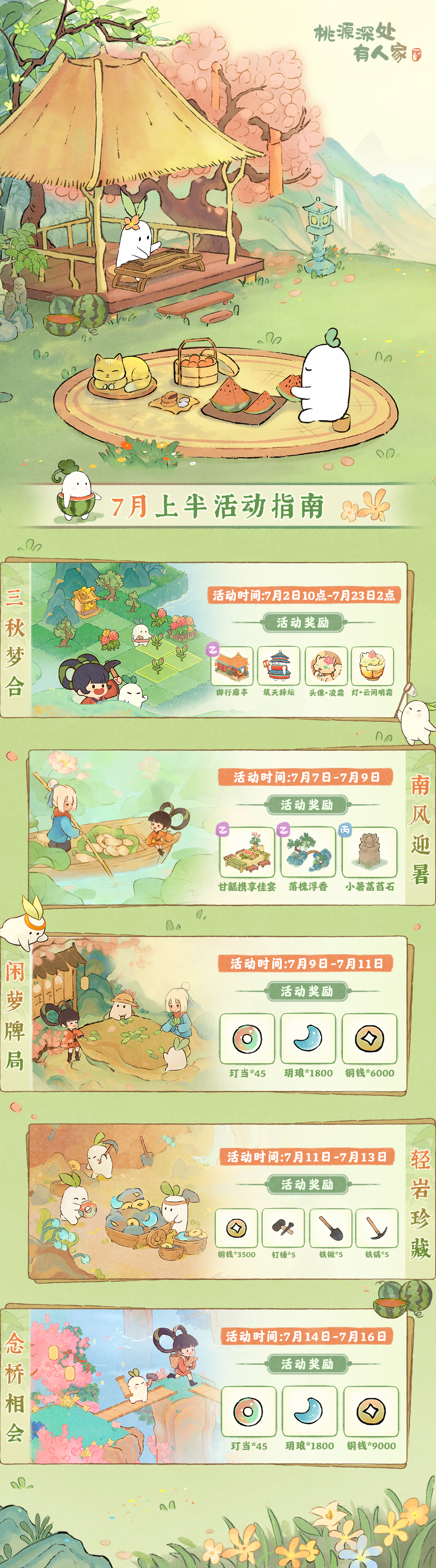 桃源深处有人家萝萝山「七月上半月」活动日历来萝！