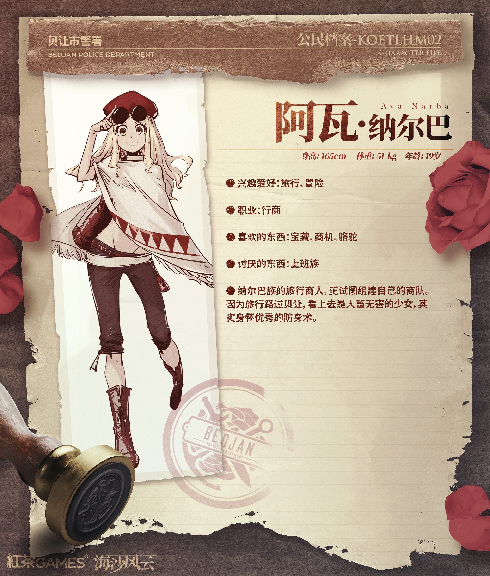 海沙风云【公民档案 - KOETLHM 02】沙漠少女 阿瓦·纳尔巴