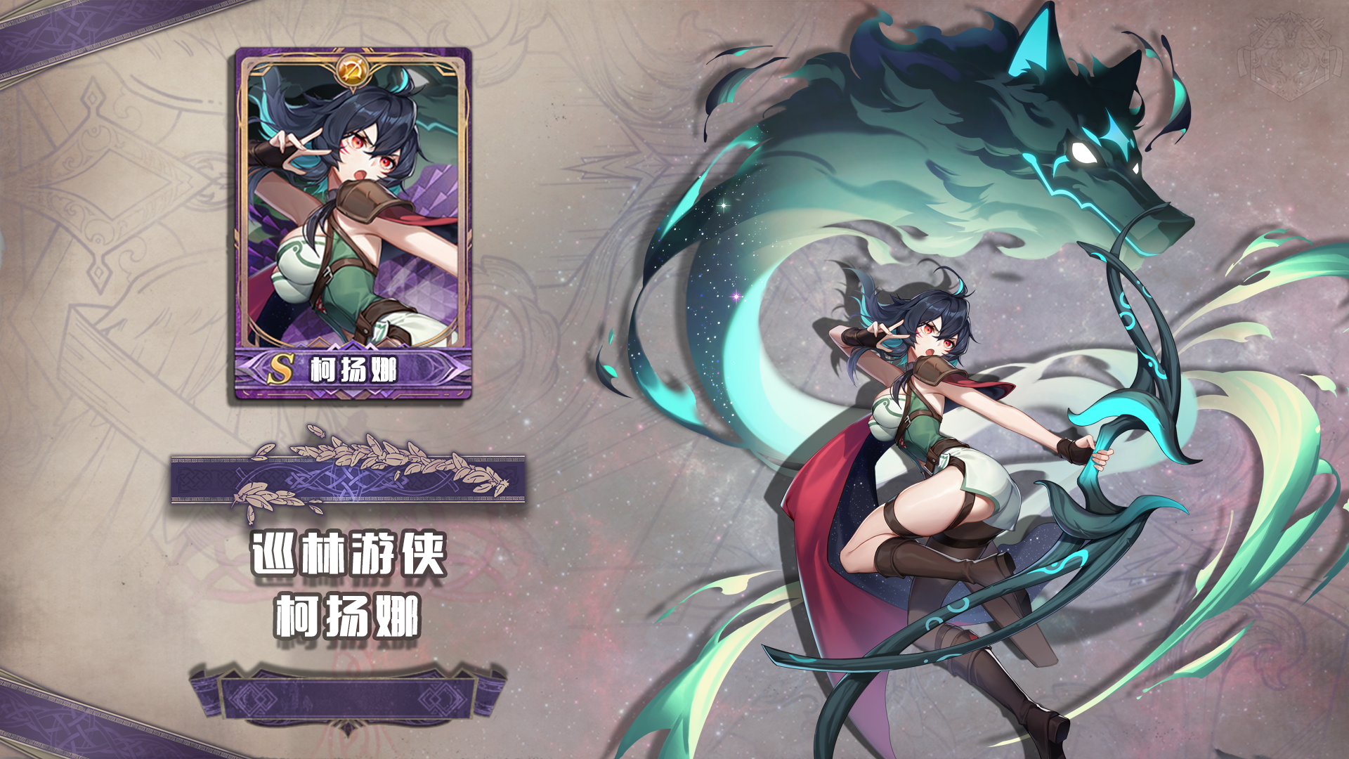 依盖之书【资料分享】巡林游侠 - 柯扬娜
