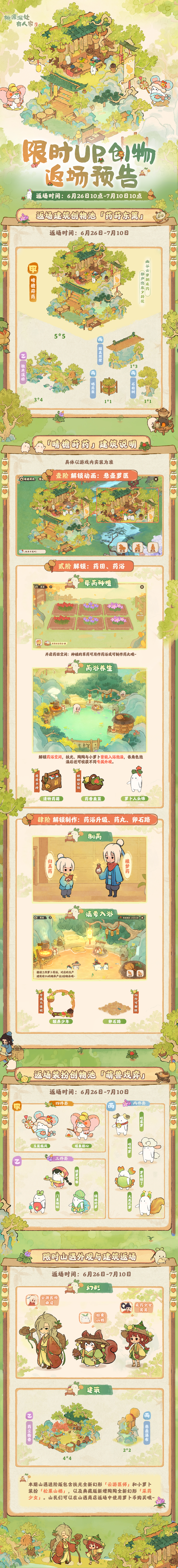 桃源深处有人家草药主题「建筑创物・山遇」即将返场！