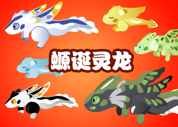 捉鱼啦！2025.1.1一月新年活动鱼 - 螈诞灵龙