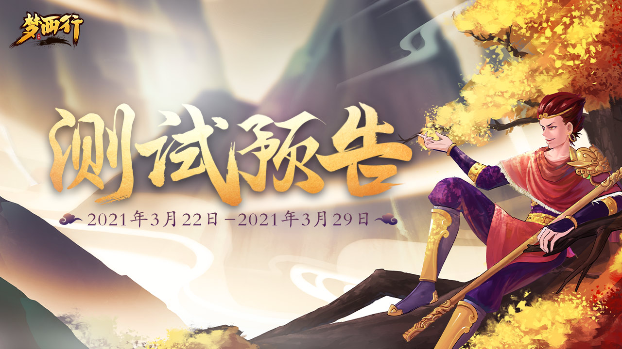 梦西行【梦西行】二测来袭(删档不计费测试）