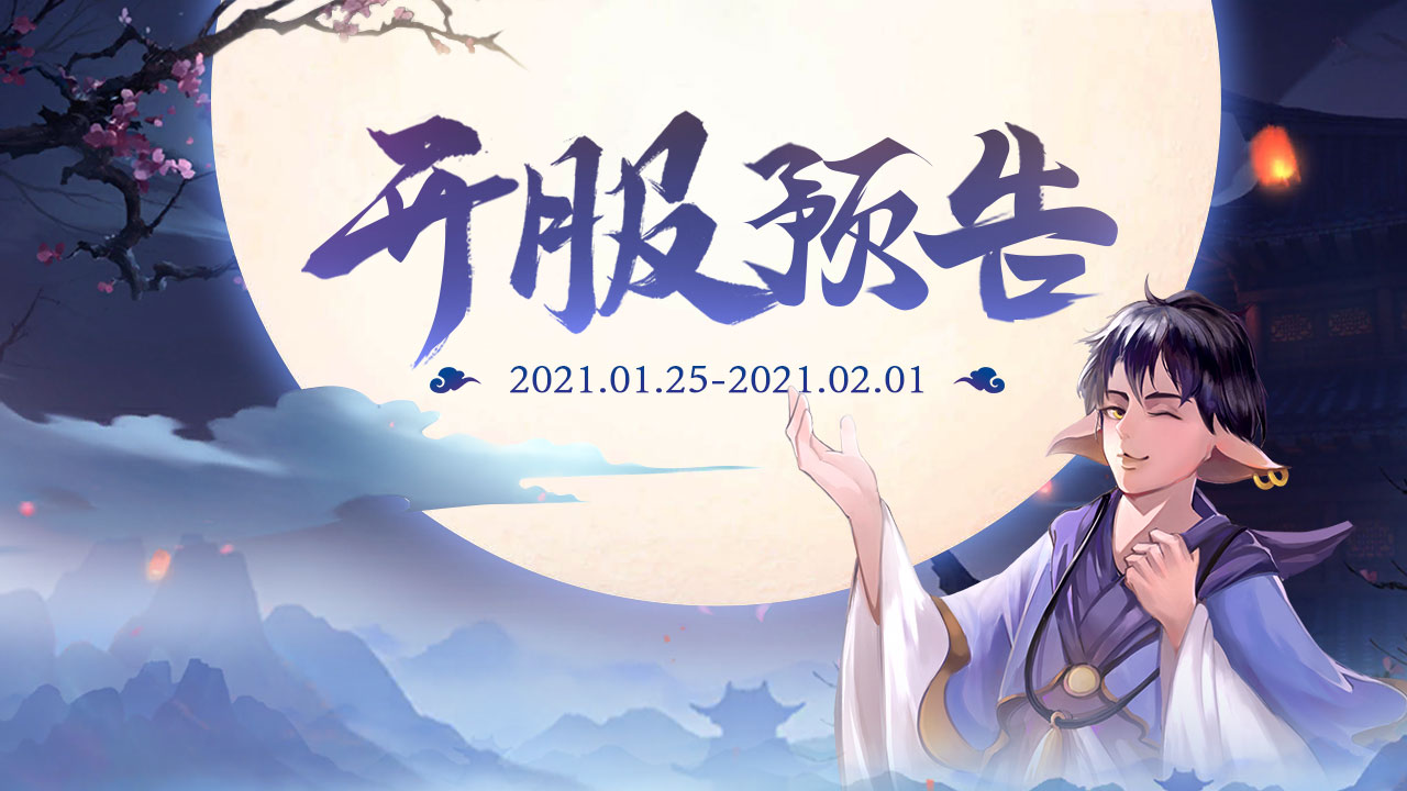梦西行【梦西行】首次删档不付费限量测试预告