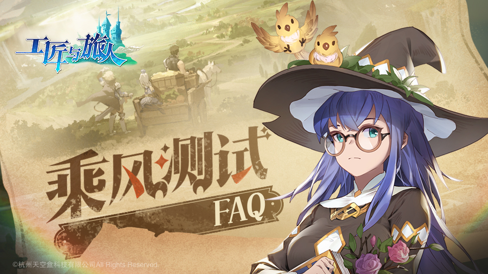 旅人日记【工匠与旅人】乘风测试FAQ，启航前先来看看吧~