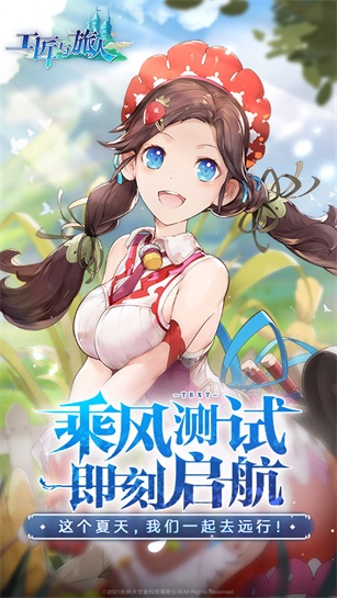 旅人日记工匠与旅人【乘风测试】正式开启啦！
