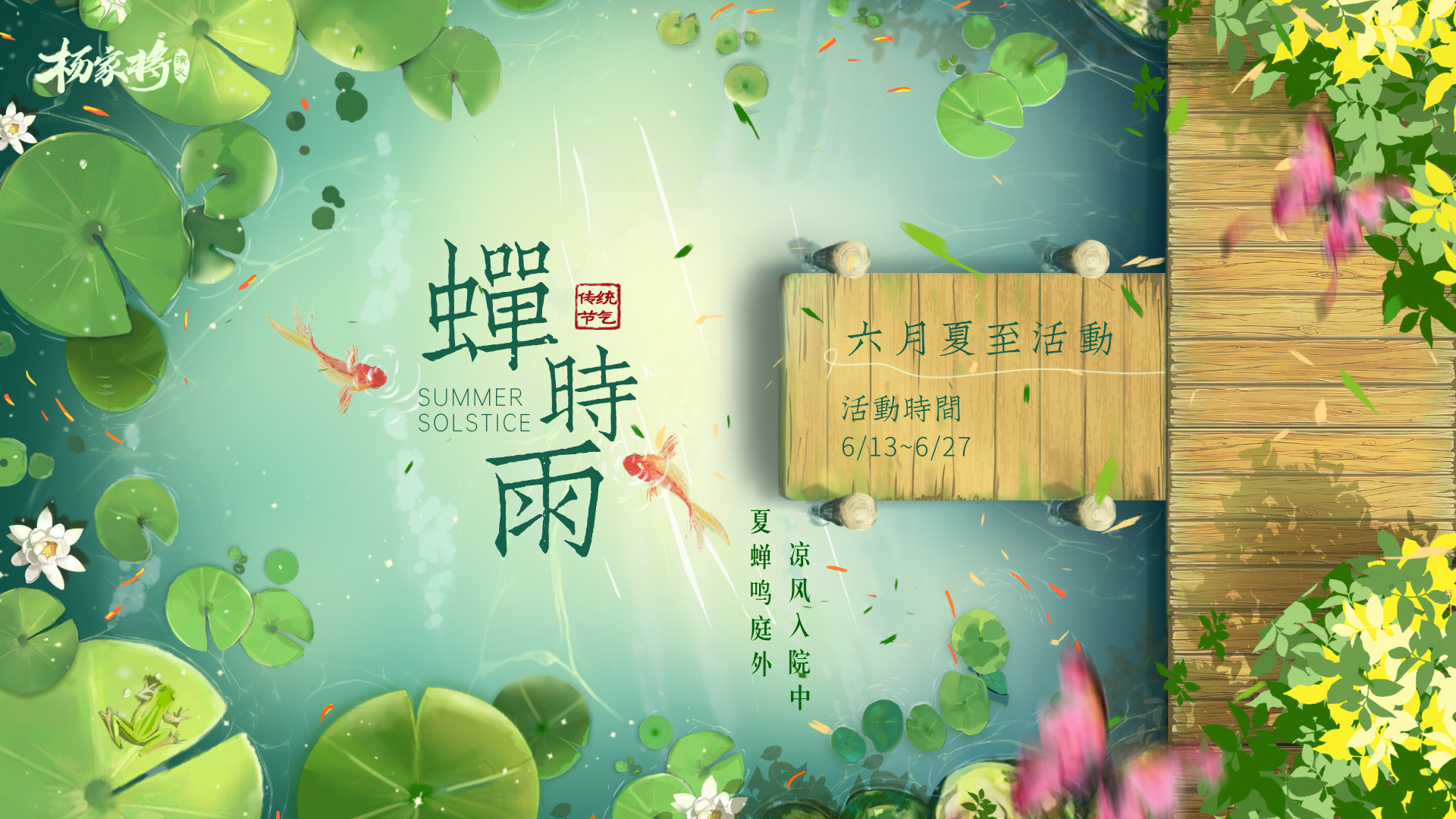 杨家将演义6月蝉时雨丨夏至清和日 西江月满襟——熏风拂槛聊闲趣
