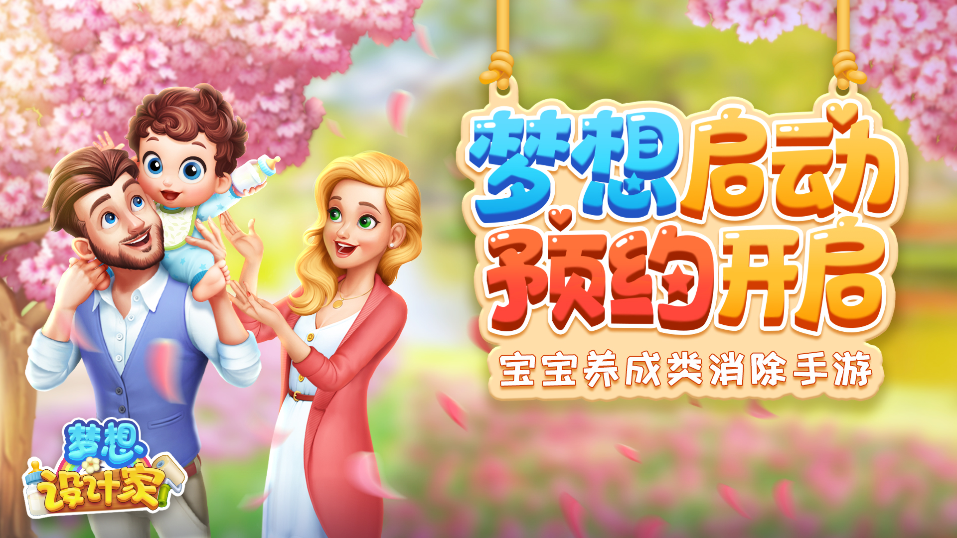 梦想设计家梦想启动！《梦想设计家》全平台预约开启！