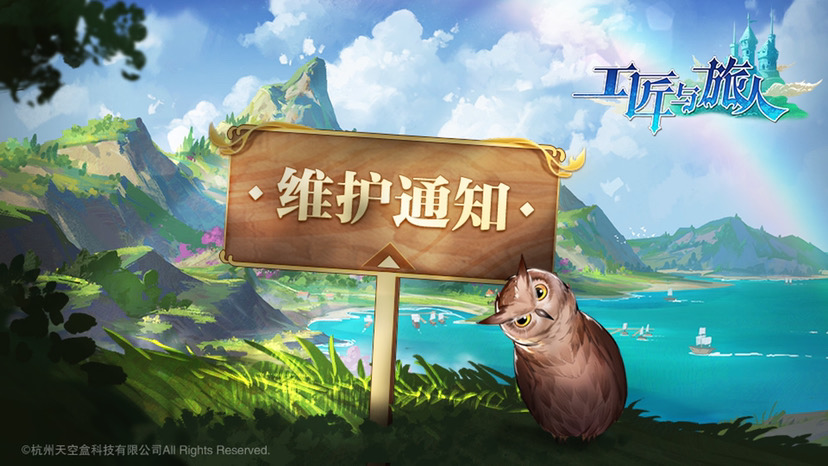 旅人日记6月25日维护公告