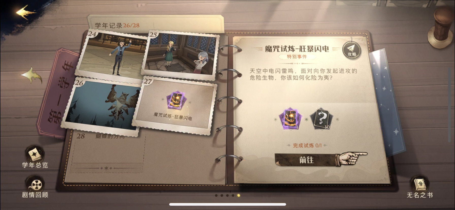 哈利波特：魔法觉醒狂暴闪电 魔咒试炼攻略