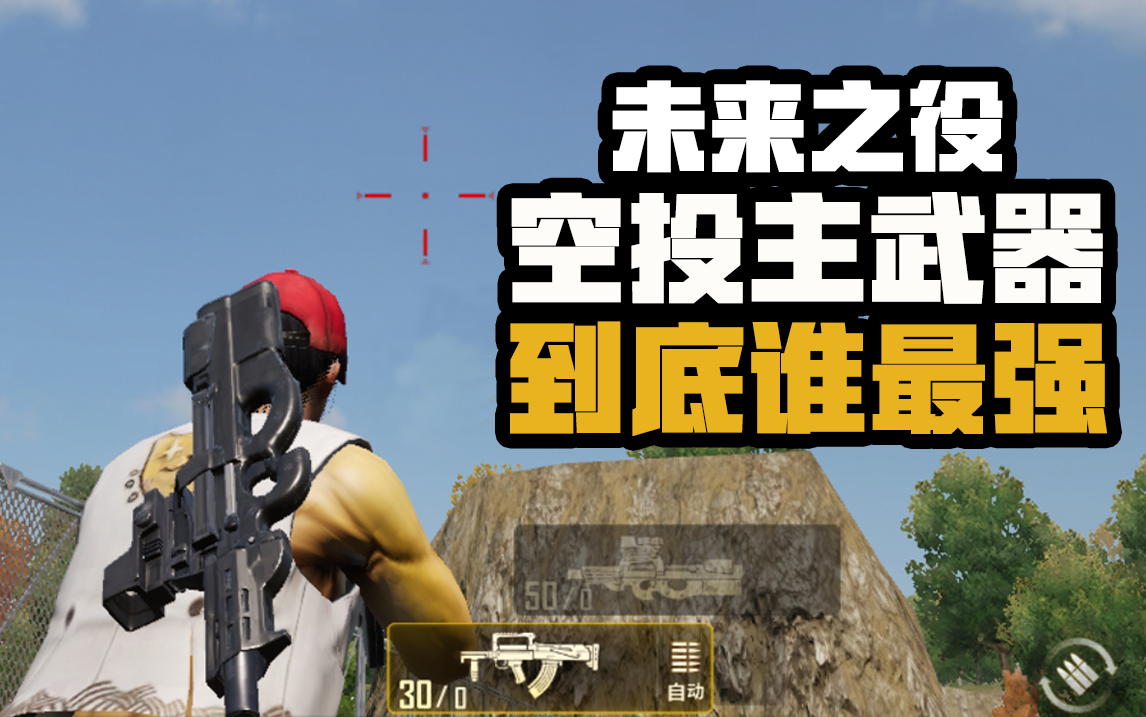 未来之役【未来研究所】空投主武器Groza、P90、MG3谁最强?