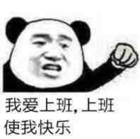 老杜的办公室5.24论坛活动中奖名单&《非人哉》表情包分享第四弹