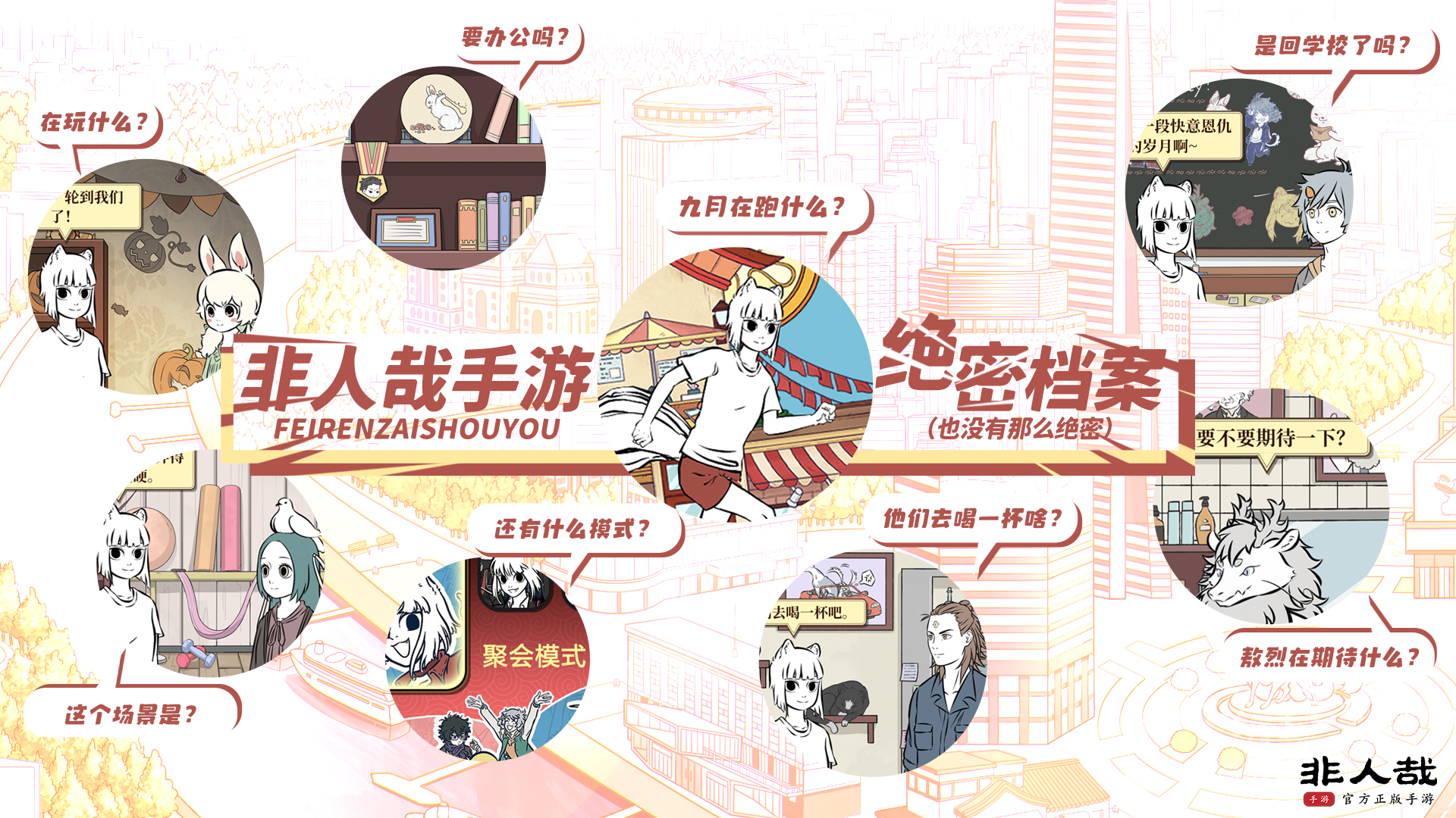 老杜的办公室《非人哉手游》绝密档案