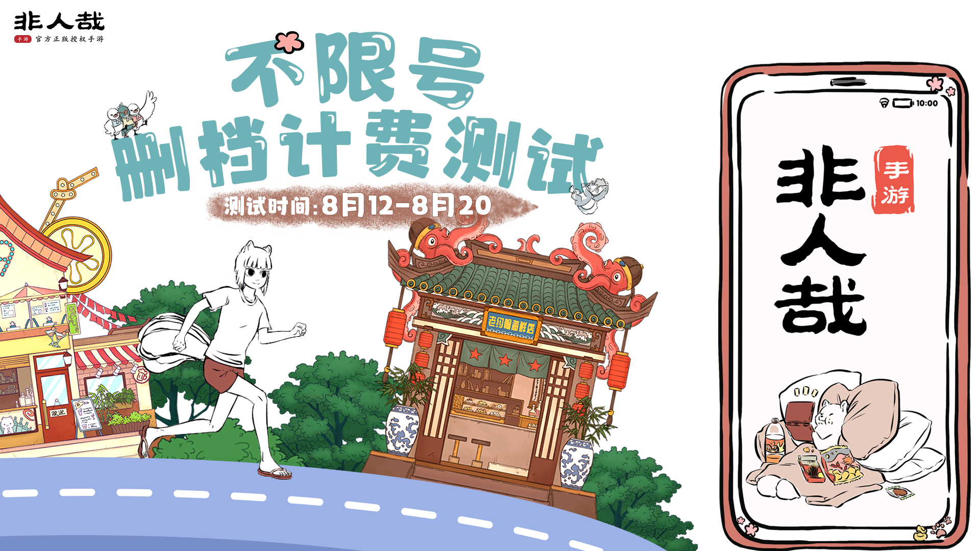 老杜的办公室小妖精们，你们要的非人哉手游不限号测试来啦！