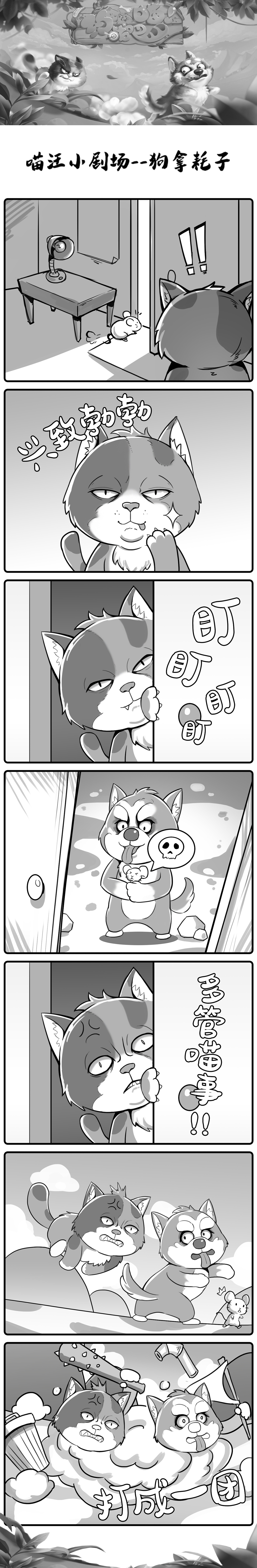 约战吧！喵条漫小剧场--狗拿耗子