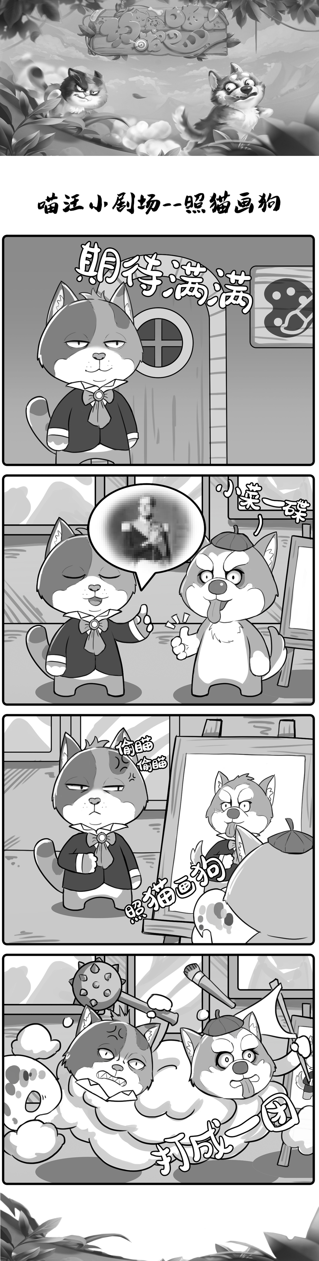 约战吧！喵条漫小剧场--照猫画狗
