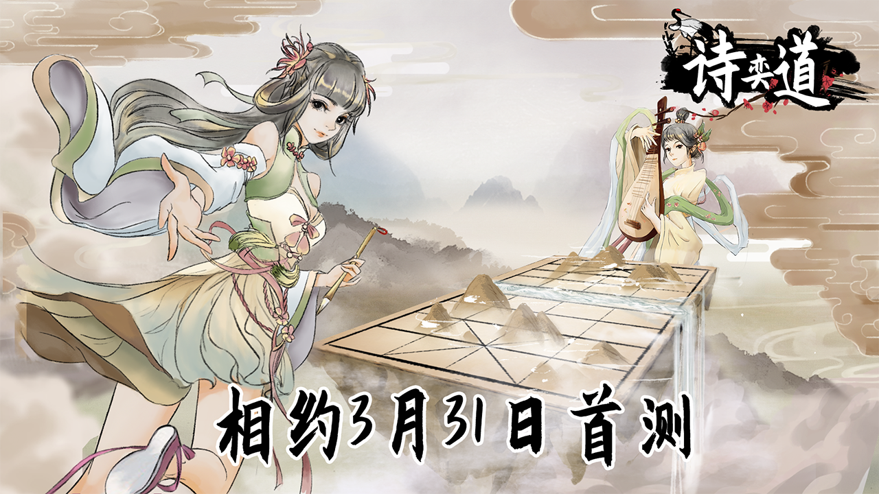 诗奕道《诗奕道》3月31日 8:30 试玩测试开启倒计时！！