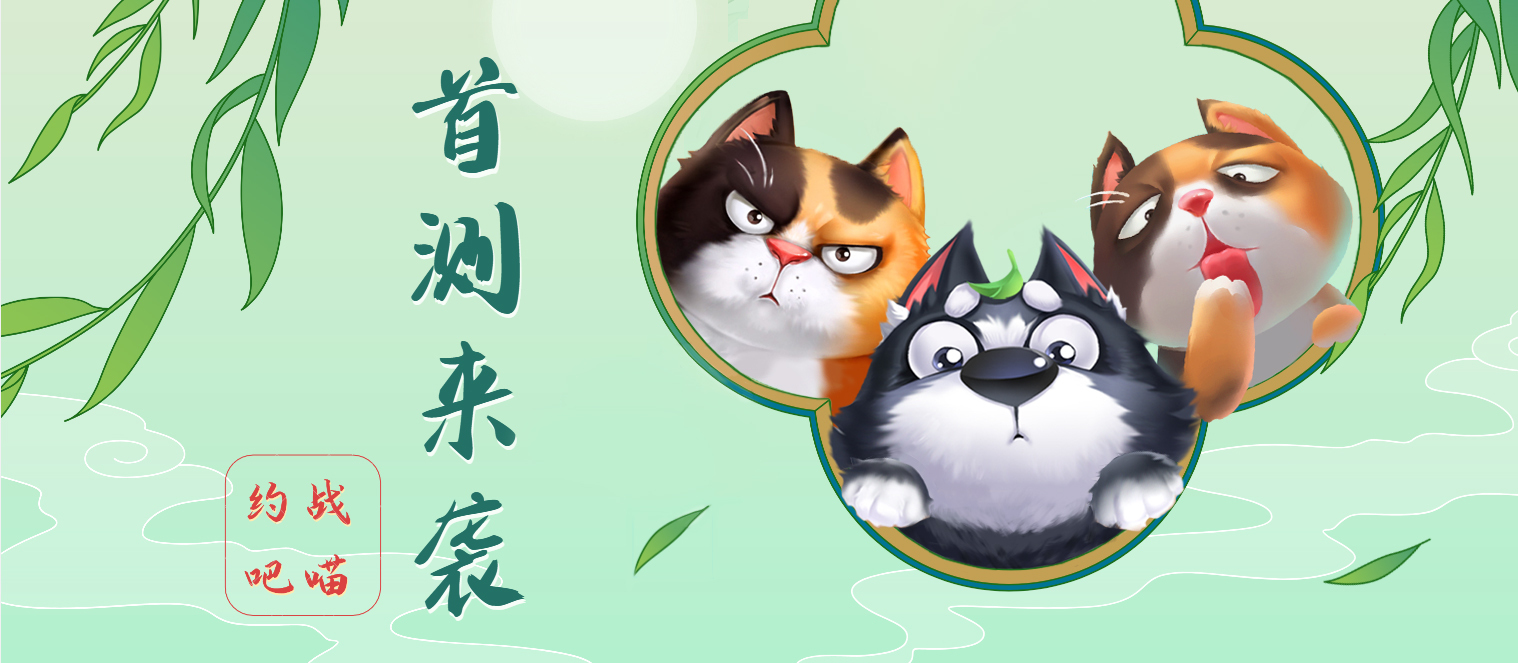 约战吧！喵4_7日上午10点首测开启！建议？好礼！