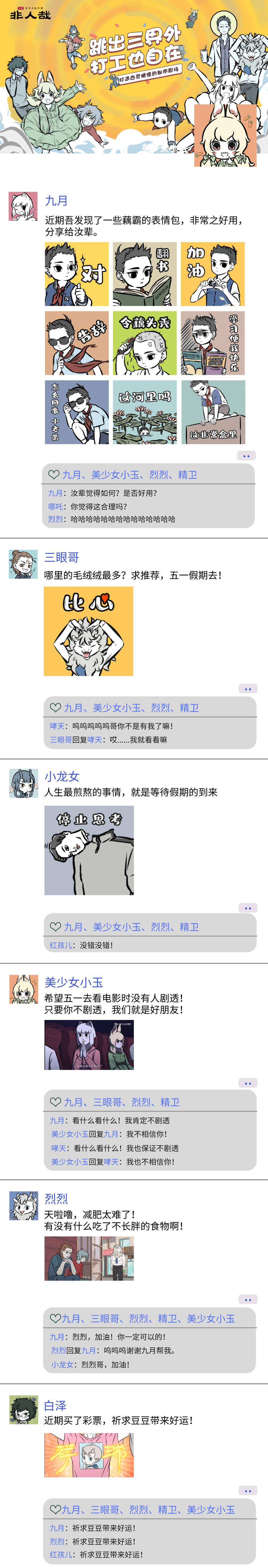 老杜的办公室五一长假临近，《非人哉》的朋友圈是什么样子的？