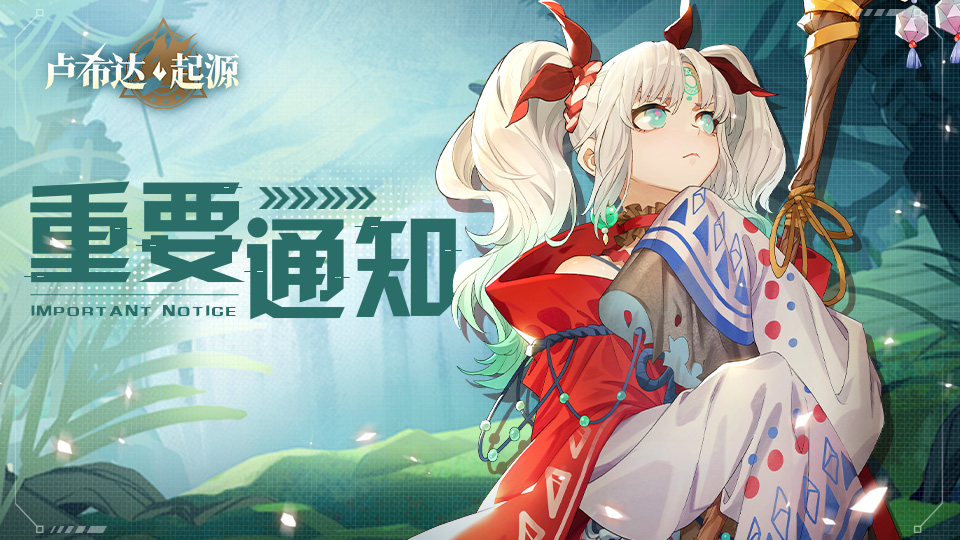 卢希达：起源【重要通知】维护公告（9月21日维护）