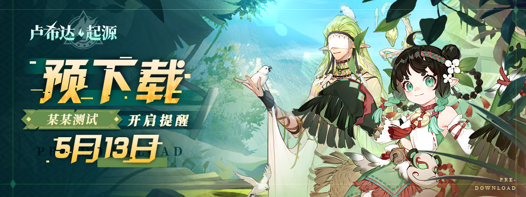 卢希达：起源【重要通知】预下载开启提醒
