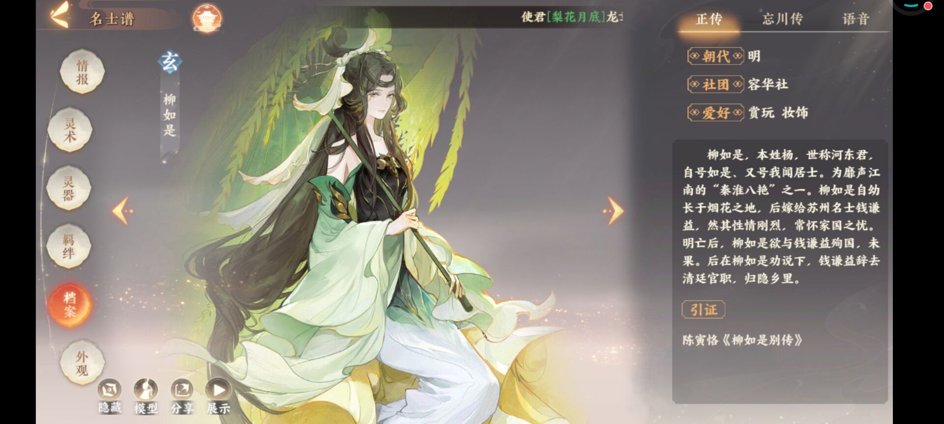 忘川风华录《忘川风华录》玄阶名士柳如是详解，我见青山多妩媚