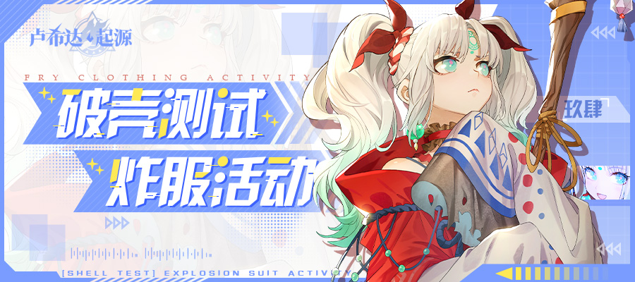 卢希达：起源《代号：星辰》炸服活动正式启动