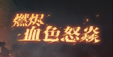 铃兰之剑：为这和平的世界【PVP】不建议一抢翠斯坦