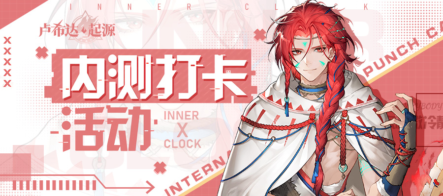 卢希达：起源【测试期福利】内测8日打卡活动（所有奖励名单已公布）