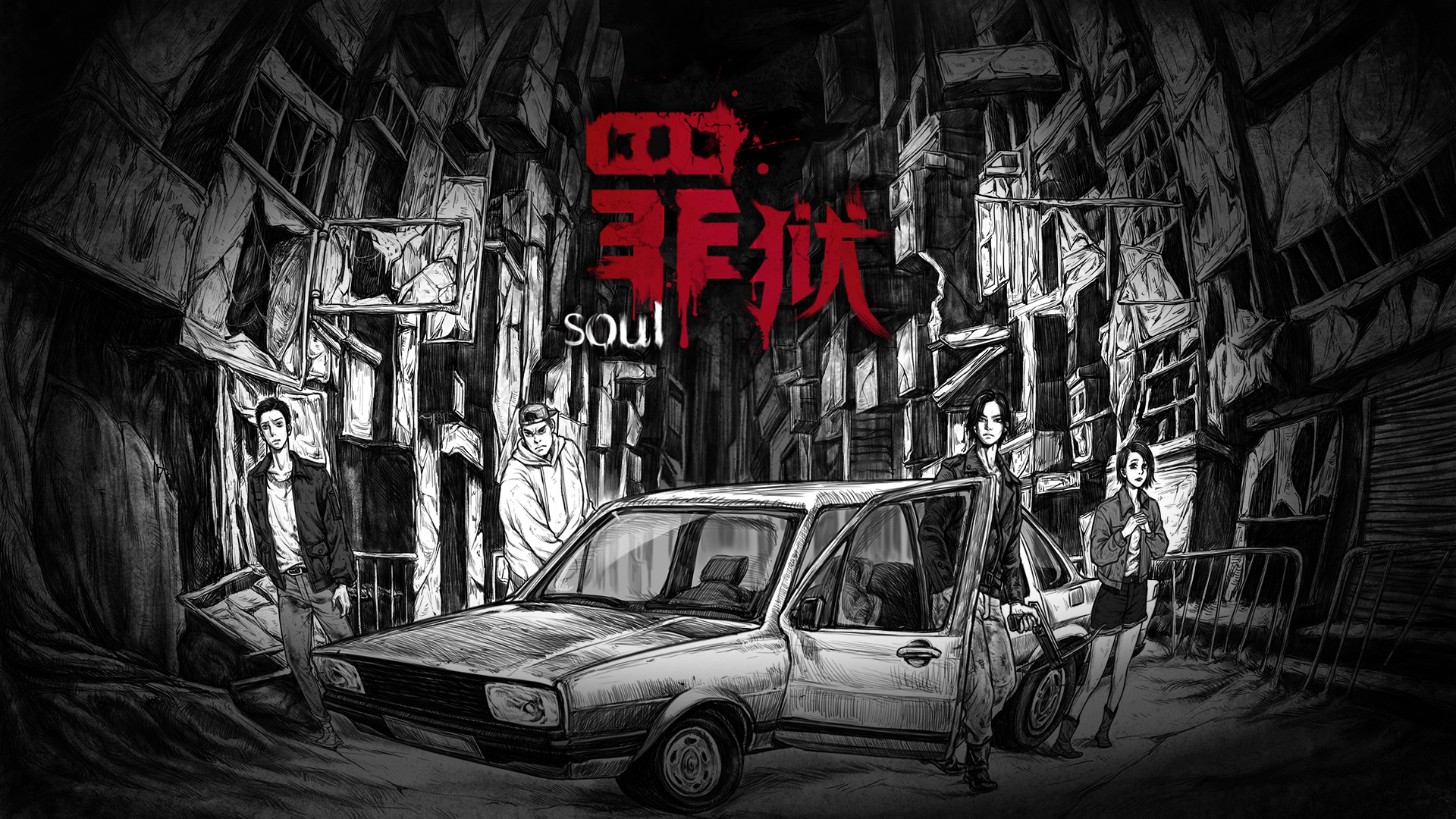 罪狱：soul所见之狱＋《小奇的净化之旅》(名字想不出随便起