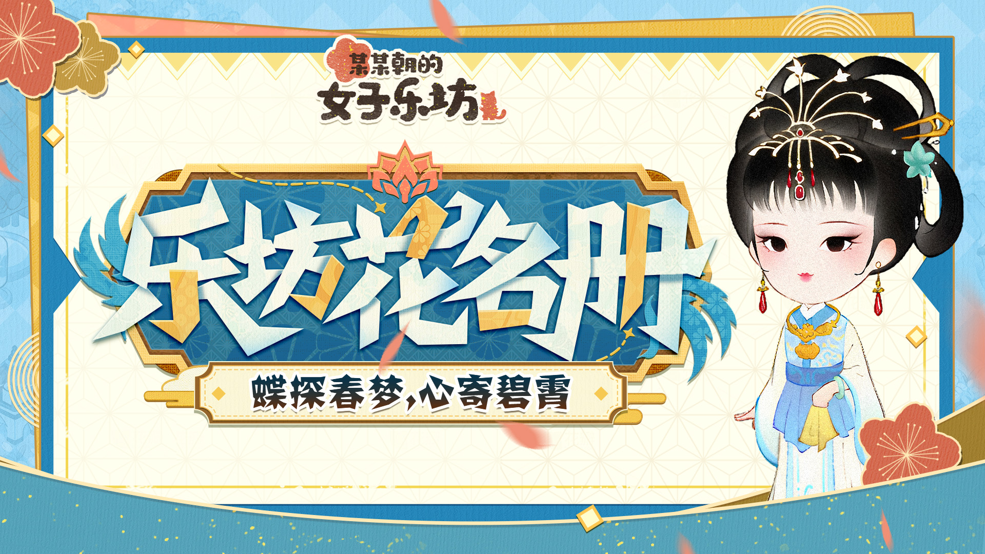 某某朝的女子乐坊乐坊花名册丨蝶探春梦，心寄碧霄「探春」