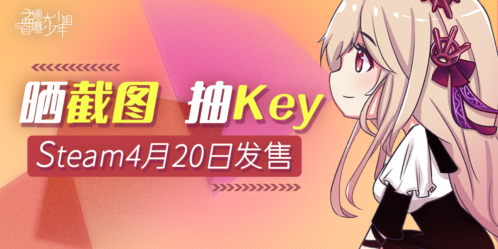 孟德大小姐与自爆少年【已开奖-有奖活动】Steam首周折扣32.4元！晒愿望单截图抽Key啦！