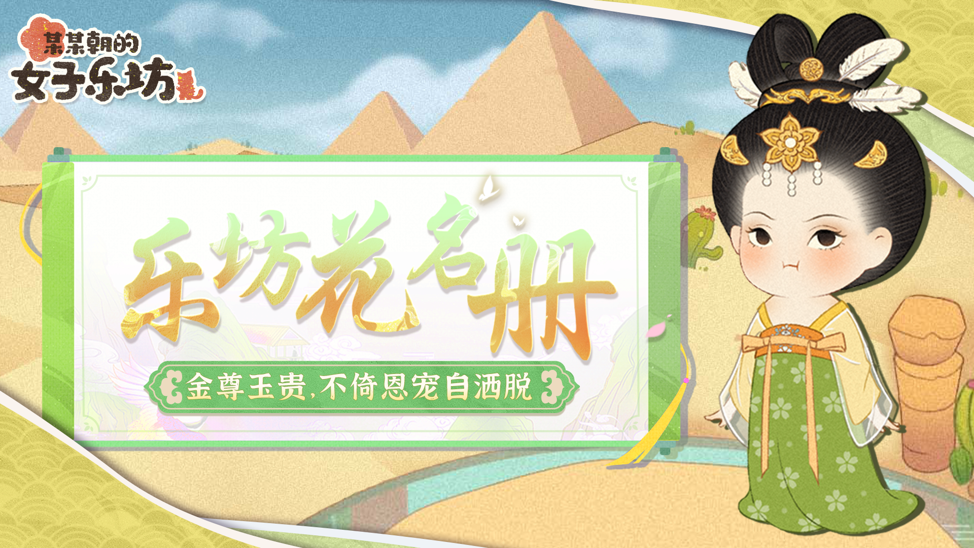 某某朝的女子乐坊乐坊花名册丨金尊玉贵，不倚恩宠自洒脱「太平」