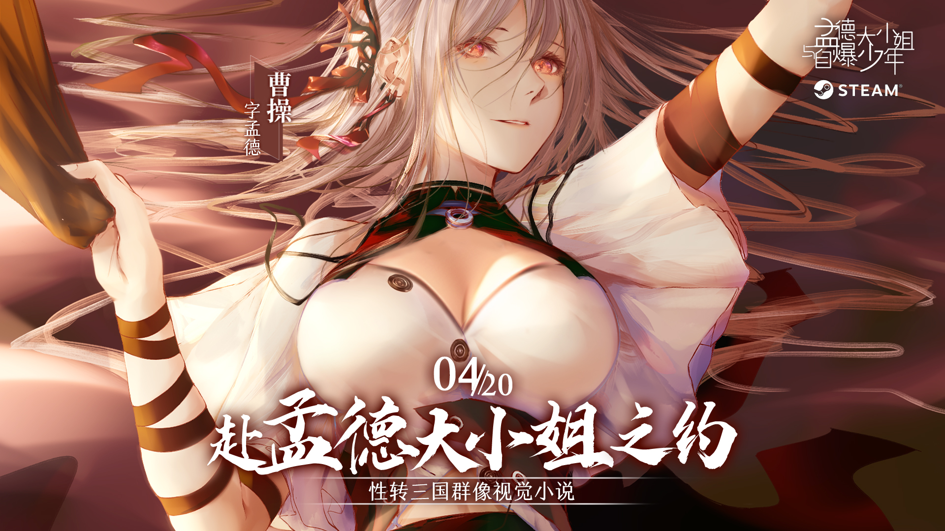 孟德大小姐与自爆少年170+张CG，配合17w+文本——《孟德》制作故事之剧情篇