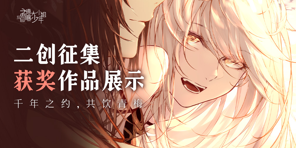 孟德大小姐与自爆少年“千年之约，共饮青梅”二创征集活动获奖作品展示