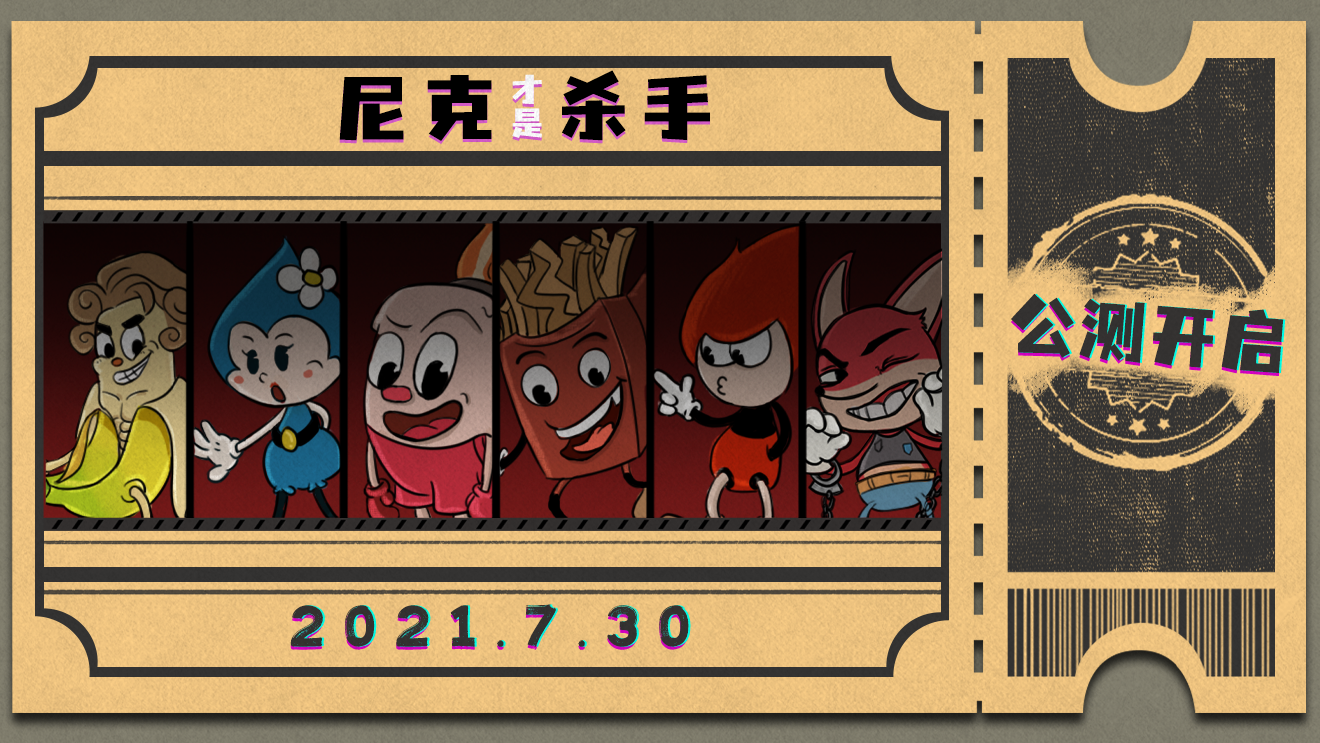 尼克才是杀手最新情报：公测正式定档7月30日---小心被刀哦！