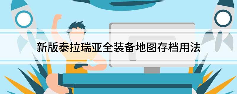 泰拉瑞亚地图保存方法