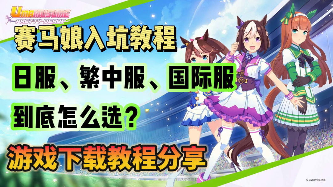 闪耀！优俊少女赛马娘入坑教程！日服繁中服国际服游戏下载教程！