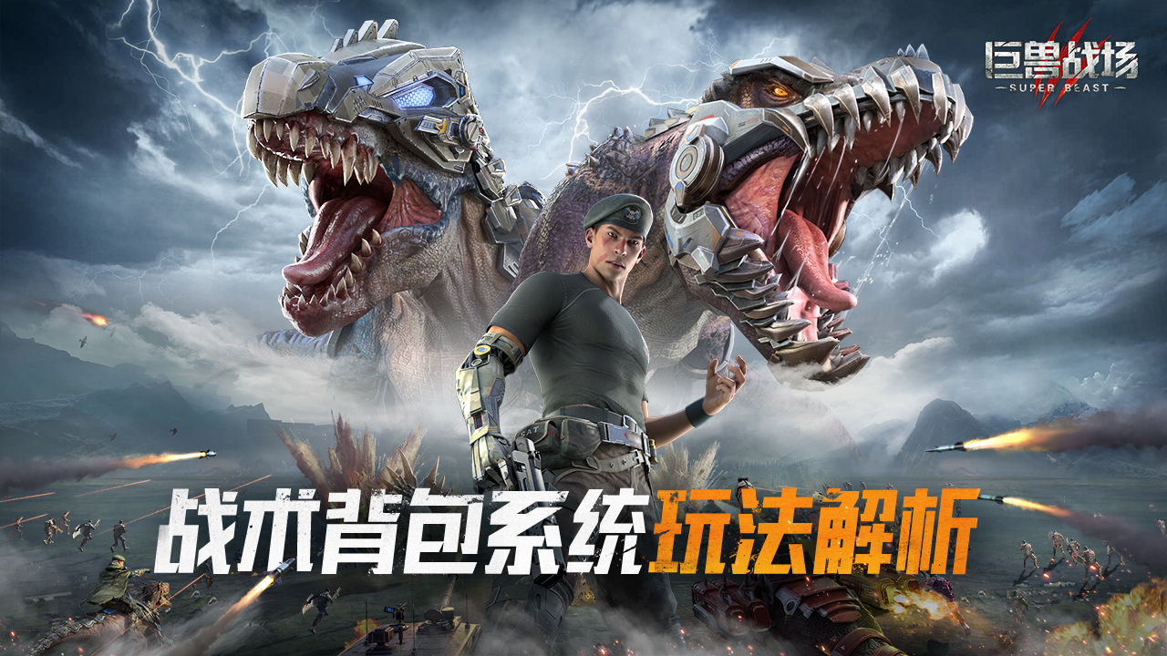 巨兽战场【玩法介绍】战术背包系统玩法全面解析！