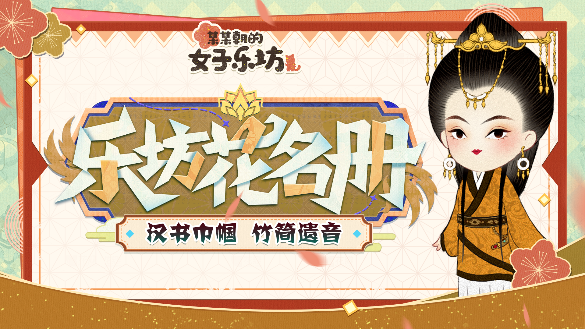 某某朝的女子乐坊乐坊花名册丨汉书巾帼，竹简遗音「班班」