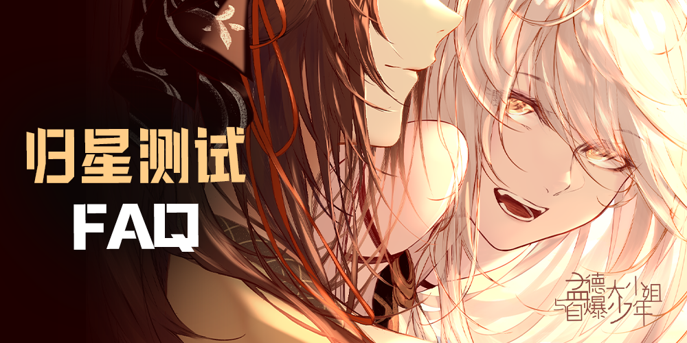 孟德大小姐与自爆少年3月28日——“归星测试”FAQ
