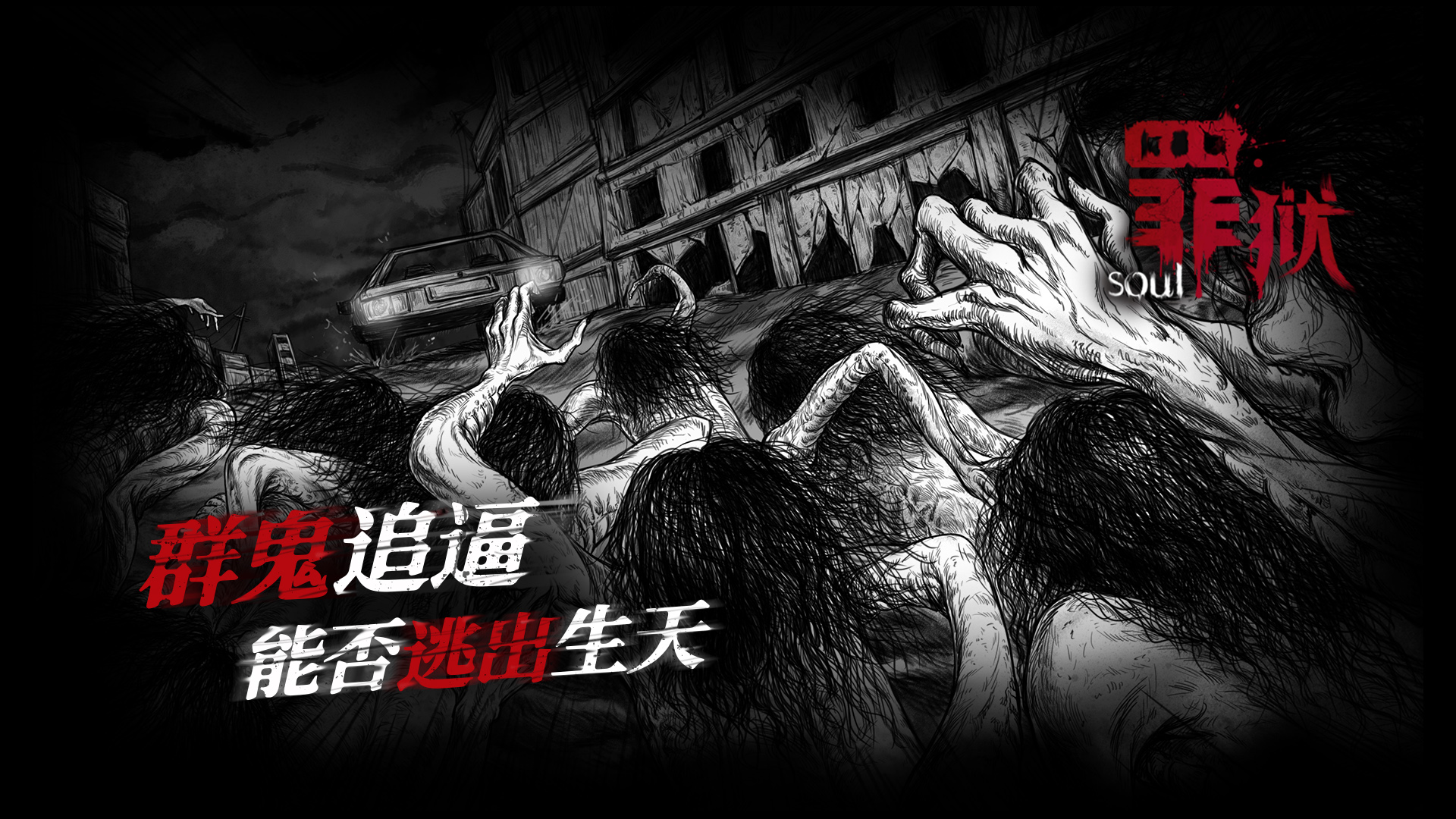 罪狱：soul所见之狱+《重生》