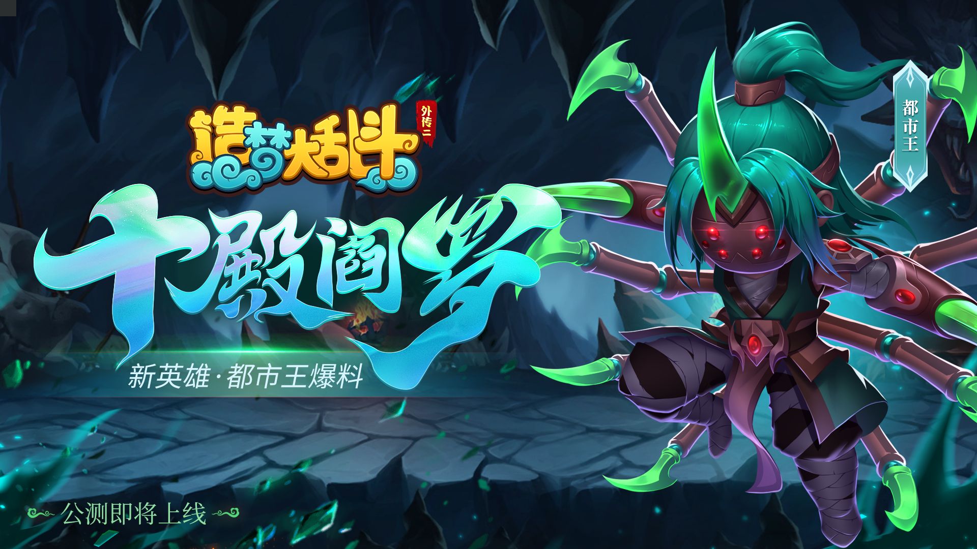造梦大乱斗「灵虚爆料」十殿阎罗-都市王，大海底掌管者！