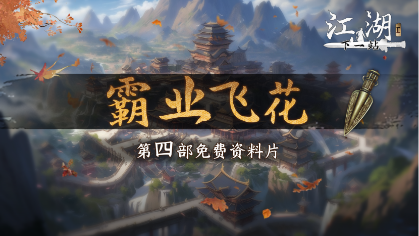 下一站江湖Ⅱ《下一站江湖Ⅱ》第四部大型免费玩法资料片“霸业飞花”